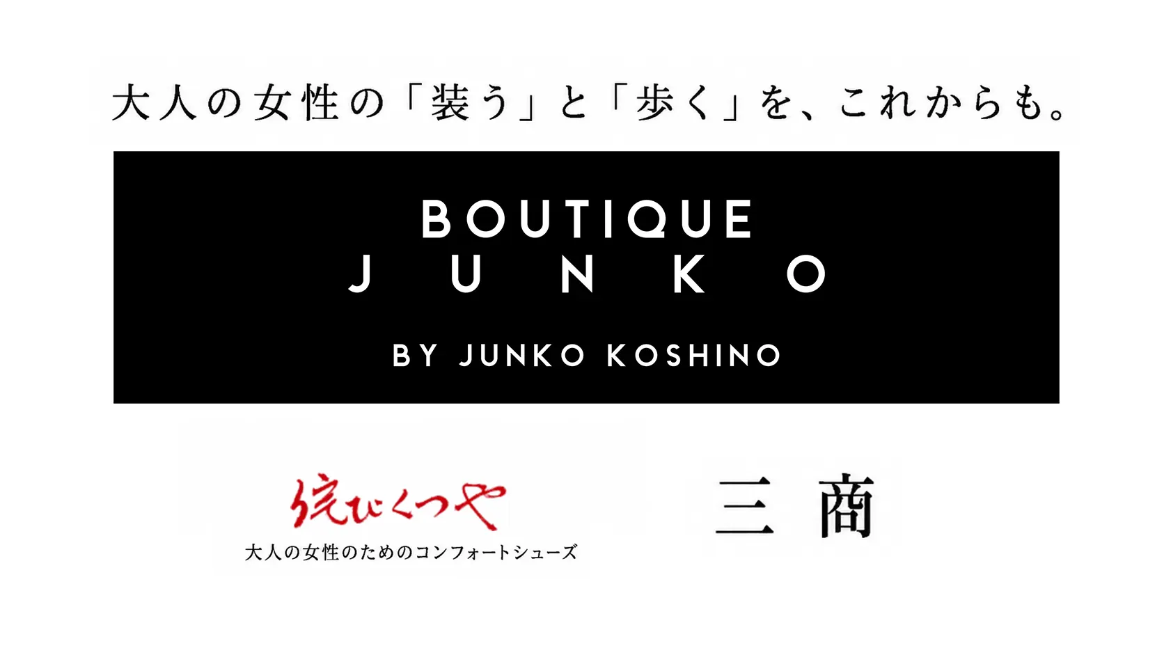 大人の女性の『装う』と『歩く』を、これからも。BOUTIQUE JUNKO × 三商 × 侘びくつや